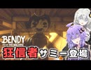#3 ベンディを信仰するヤバい人に捕まってしまいました【Bendy and the Ink Machine】