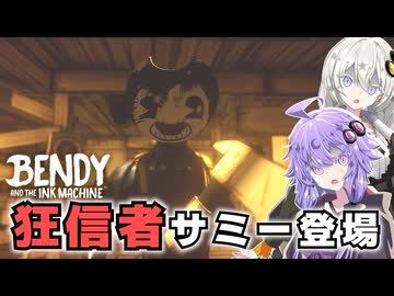 #3 ベンディを信仰するヤバい人に捕まってしまいました【Bendy and the Ink Machine】