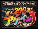 モンスト(モンスターストライク)で、コースを選んで最大200連アゲインガチャで、チャレンジを選んで10連？を引く動画