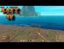 【RAFT】RAFT実況プレイ #9
