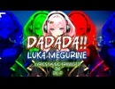 【巡音ルカ】DADADA!!