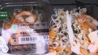 ファミリーマートのTOKYO店舗限定の海老とパクチーのヤムウンセンを食べました。　#ファミリーマート #TOKYO #海老 #パクチー #ヤムウンセン