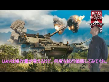 【WarThunder:陸RB】偵察ドローン青年アキラ