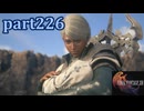 【FF16☆part226】FF上級者(自称)がFINAL FANTASYシリーズ1から楽しく実況プレイ♪
