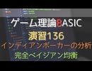 ゲーム理論 BASIC 演習136 -インディアンポーカー：完全ベイジアン均衡-