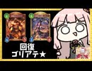 【ゴリアテ】フェスをアグロで回す者を狩る回復ゴリアテ【シャドバWB】