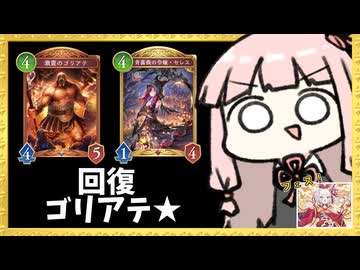 【ゴリアテ】フェスをアグロで回す者を狩る回復ゴリアテ【シャドバWB】