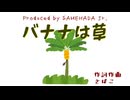 バナナは草／可不