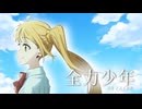全力少年 - ニジカスイッチ