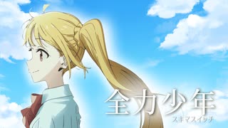 全力少年 - ニジカスイッチ