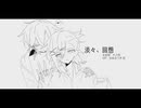 【UTAUカバー+UST】淡々、回想【翌&伊恩·蘭斯】