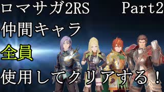 【ゆっくり実況】ロマサガ2RS 仲間キャラ全員使用してクリアする！Part2