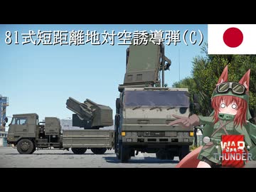 【WarThunder】惑星戦線異状なしPart112～いったん再装填～[81式短距離地対空誘導弾 (C)]