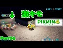 [ピクミン4 Part36]バグ（虫的な意味で）注意
