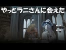 #201【ELDEN RING】アポが全然取れなかったラニさんにやっと会えた！【エルデンリング初見実況】