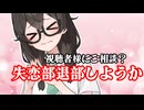 うちの劇場視聴者にご相談～早々に失恋部を退部するよ！ごめん！～【楽屋裏ぷち】