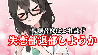 うちの劇場視聴者にご相談～早々に失恋部を退部するよ！ごめん！～【楽屋裏ぷち】