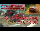 【製作風景有】チーム三菱ラリーアートAXCR総合優勝特別編！トライトンをゲームでつくってみた！