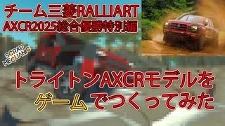 チーム三菱ラリーアートAXCR総合優勝特別編！トライトンをゲームでつくってみた！