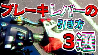 バイクのブレーキレバーの握り方集めてみた【ボイロ車載(?)】
