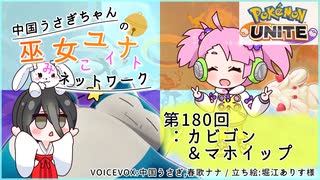 【第180回:カビゴン&マホイップ】中国うさぎちゃんの巫女みこユナイトネットワーク3rd【ポケモンユナイト実況】