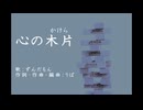 心の木片（かけら）【ずんだもん】
