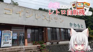 小夜さんのレトロ自販機巡り 西日本:夏 2日目前編
