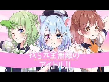 【推しの子】我ら完全無敵のアイドル!! / B小町【双葉 らる × むむ猫 × ななしさん】歌ってみた