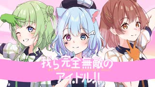 【推しの子】我ら完全無敵のアイドル!! / B小町【双葉 らる × むむ猫 × ななしさん】歌ってみた