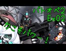 【バトオペ2】エンジョイバトオペ番外編 Part2【琴詠ニア＆voidoll】