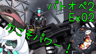 【バトオペ2】エンジョイバトオペ番外編 Part2【琴詠ニア＆voidoll】