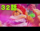 【 ＤＫバナンザ 】すべてを破壊する厄猿　３２話【ドリカラ】【ボイスピ実況,ドンキーコングバナンザ,バナンザ 】