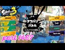 2025夏 Sizzle Seasonカタログレベル100を目指す！！【Splatoon3実況part1467】