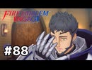 ファイアーエムブレムエンゲージ初見実況 #88