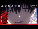 光が死んだ夏 7話 リアクション｜The Summer Hikaru Died Episode 7 Reaction｜アニメ同時視聴