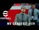 実況プレイ efootball2026 ドリームチーム初期選手でマイリーグ2　＃19