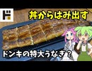 【ずんだもん解説】特大？1尾1000円？ドンキのうなぎを七輪で炙ってみた【四国めたん解説】