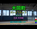 【駅名替え歌】駅名で「サマータイムシンデレラ」