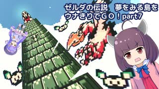 ゼルダの伝説 夢をみる島DXをウナきりでＧＯ！【part7_オオワシの塔編】