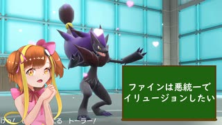 ファインは悪統一でイリュージョンしたい