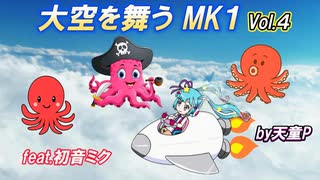 大空を舞うＭＫ１ Vol.4 feat.初音ミク ／天童P　#初音ミク#ボカロ#パイロット#戦闘機#秘密兵器