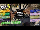 2025夏 Sizzle Seasonカタログレベル100を目指す！！【Splatoon3実況part1469】
