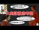 大奥記徹底考察【ゆっくり解説】