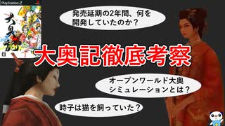 大奥記徹底考察【ゆっくり解説】