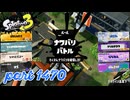2025夏 Sizzle Seasonカタログレベル100を目指す！！【Splatoon3実況part1470】
