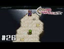 クロノ・トリガー｜あの時の後悔を今ここで - #26