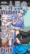 ▶Live Making◀ Pt.19 VTuber Model:Ro-02