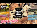 2025夏 Sizzle Seasonカタログレベル100を目指す！！【Splatoon3実況part1471】