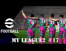 実況プレイ efootball2024 ドリームチーム初期選手でマイリーグ2　＃17