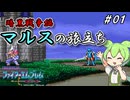 ファイアーエムブレム紋章の謎　暗黒戦争編　第1章　マルスの旅立ち
